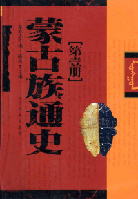 泰亦赤兀惕·满昌主编 — 蒙古族通史[第壹册]