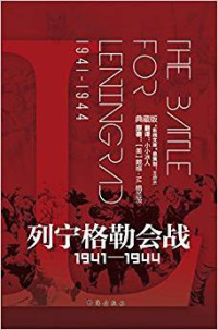 [美]戴维·M.格兰茨 / 小小冰人   — 列宁格勒会战 : 1941-1944