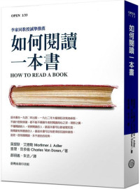 莫提默 · J · 艾德勒 (Mortimer J. Adler)，查爾斯 · 范多倫 (Charles Van Doren) 著 ; 郝明義, 朱衣 譯 — 如何閱讀一本書 (修訂新版) = How to Read a Book: The Classic Guide to Intelligent Reading