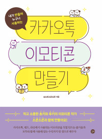 김소희(소콘소콘) — 카카오톡 이모티콘 만들기