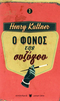 Henry Kuttner — Ο φόνος της συζύγου