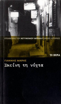Γιάννης Μαρής — Εκείνη τη νύχτα