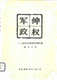陈志让 — 军绅政权：近代中国的军阀时期