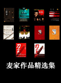 麦家 [麦家] — 麦家作品精选集