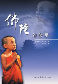 羅睺羅.化普樂 著, 顧法嚴 譯 — 佛陀的啟示