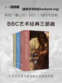 肯尼斯·克拉克 & 罗伯特·休斯 & 西蒙·沙玛 — BBC艺术经典三部曲套装