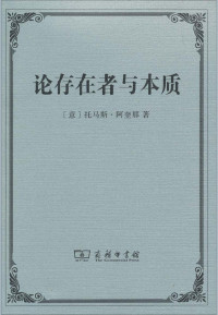 [意大利]托马斯·阿奎那；段德智译 — 汉译世界学术名著丛书A1502 [意大利]托马斯·阿奎那-论存在者与本质（段德智译，替本，商务印书馆，文字版）