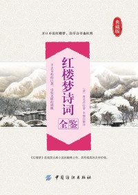 （清）曹雪芹著 李楠解译 — 红楼梦诗词全鉴