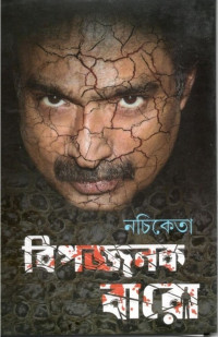 নচিকেতা — বিপজ্জনক বারো