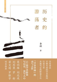 李硕 — 历史的游荡者