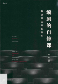 梅峰编著 — 编剧的自修课 解读美国电影剧作