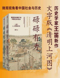 王笛 — 碌碌有为：微观历史视野下的中国社会与民众（全2册）（王笛老师新作，文字版《清明上河图》，从微观视角讲述有血有肉的中国社会与历史，从一个个家庭看到整个中国社会；从有血有肉的小历史，感受历史潜流）