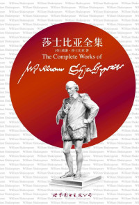 威廉莎士比亚 — 莎士比亚全集
