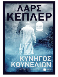 Lars Kepler — Κυνηγός κουνελιών