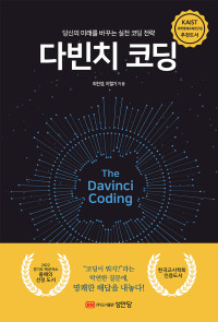 최찬경, 이철기 — 다빈치 코딩