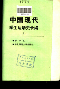 于学仁 — 中国现代学生运动史和长编 （上册）