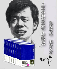 王小波 — 王小波全集（终结版）（套装全10册）（李银河独家授权，将他的一生以文字和图片的形式，系统、全面地呈现给读者。）