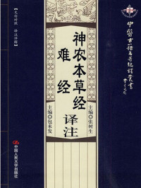 张树生 包来发 — 神农本草经译注·难经译注（中医古籍名著编译丛书）