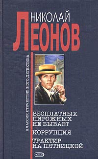 Николай Леонов — Бесплатных пирожных не бывает!