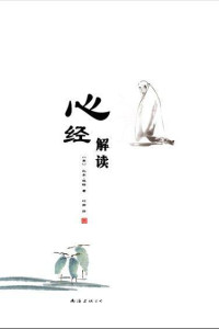 〔美〕比尔•波特 — 心经解读