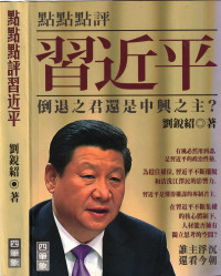 劉銳紹 — 点点点评习近平 倒退之君还是中兴之主
