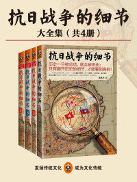 魏风华 [魏风华] — 抗日战争的细节大全集（共4册）