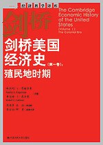 斯坦利·L·恩格尔曼等主编 — 剑桥美国经济史（第1卷）：殖民地时期