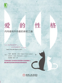 【美】马蒂·奥尔森·兰尼（Marti Olsen Laney） & 【美】迈克尔·兰尼（Michael L. Laney） — 爱的性格：内向者和外向者的亲密之道