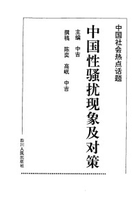 Unknown — 中国性骚扰现象及对策_c_