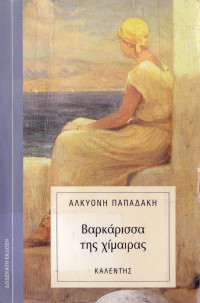 Αλκυόνη Παπαδάκη  — Βαρκάρισσα της Χίμαιρας