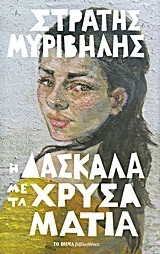 Στρατής Μυριβήλης — Η δασκάλα με τα χρυσά μάτια