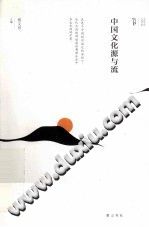 邢义田 — 中国文化源与流