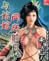 李古丁 — 与婠婠同居的日子