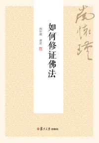 南怀瑾 — 如何修证佛法