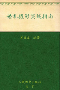 苏盛鑫 — 婚礼摄影实战指南 (魅力·人像拍电影实战技法精粹)