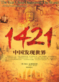 加文孟席斯 — 1421：中国发现世界