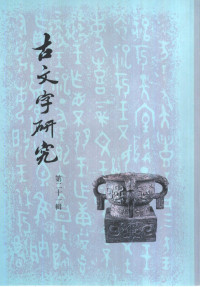 吉林大学古文字研究室 — 古文字研究（第二十一辑）