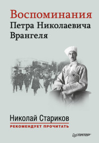 Петр Николаевич Врангель — Воспоминания Петра Николаевича Врангеля