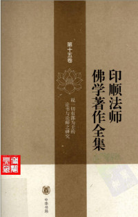 印顺法师 — 印顺法师佛学著作全集 第15卷