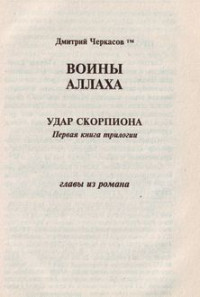 Дмитрий Черкасов — Воины аллаха. Удар скорпиона