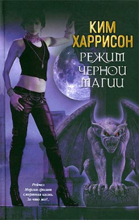 Ким Харрисон — Режим черной магии