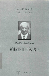 熊林译；孙周兴，王庆节主编 — 海德格尔文集 柏拉图的《智者》