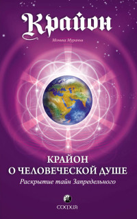 Моника Мураньи — Крайон о Человеческой Душе. Раскрытие тайн Запредельного @bookinier