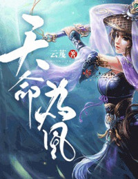 云芨 — 天命为凰
