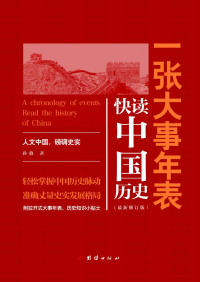孙骁 — 一张大事年表:快读中国历史(图文注释典藏版)（轻松掌握中国历史脉动，准确丈量史实发展格局）（学习中国历史不可错过的优质读物）