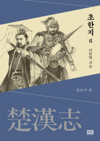 이문열 — 이문열 초한지 06권 - 동트기 전