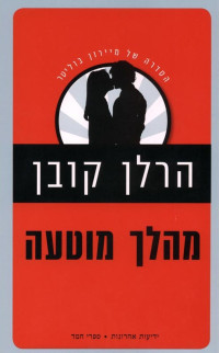 הרלן קובן — מיירון בוליטר #05 - מהלך מוטעה