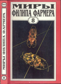 Филип Хосе Фармер — Миры Филипа Фармера.Том 08. Магический лабиринт