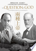 阿曼德 · 尼科利 (Armand M. Nicholi) 著 ; 鄧伯宸 譯 — 兩種上帝：我們該信什麼，該怎麼活？心理學家佛洛伊德與文學家路易斯的終極辯論 = The Question of God: C.S. Lewis and Sigmund Freud Debate God, Love, Sex, and the Meaning of Life