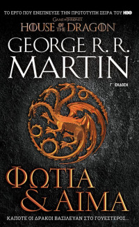 George R.R. Martin — Φωτιά και αίμα